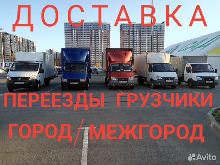 Грузоперевозки переезды грузчики газель