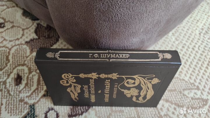 Паутина жизни. Последняя любовь Нельсона - Шумахер