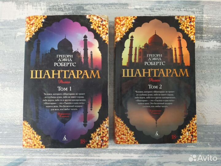 Книги шантарам Грегори Робертс