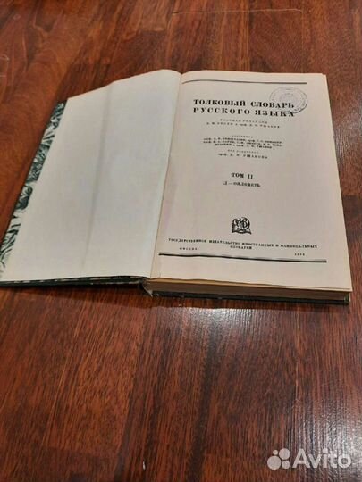 Толковый словарь под ред.Д.Н.Ушакова (4 тома)