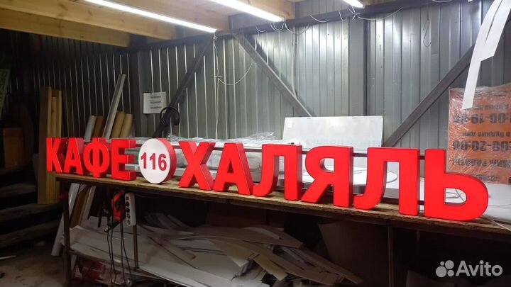 Рекламная вывеска Кафе Халяль