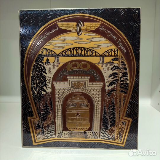 100 лет Дальневосточной железной дороге