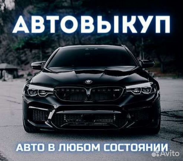 Срочный выкуп АВТОМОБИЛЕЙ