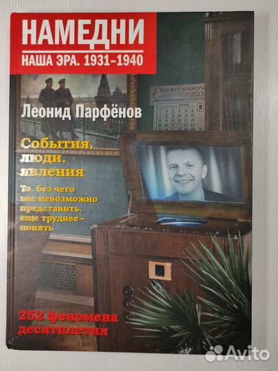 Леонид Парфёнов. Намедни. 1931 - 1940