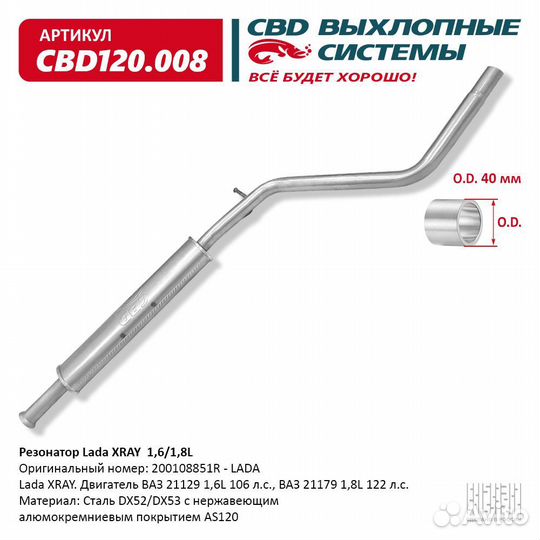 Резонатор LADA xray 200108851R 1,6/1,8L. Нержавеющий. CBD120.008