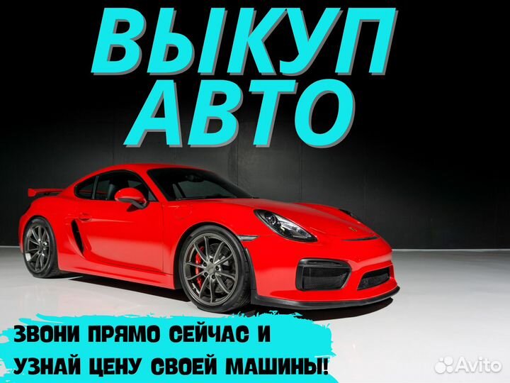 Срочный выкуп авто в Нижнем Новгороде