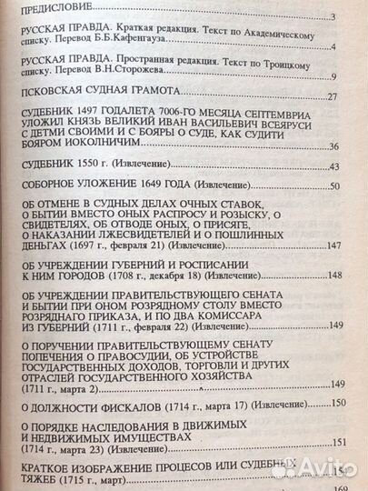 Хрестоматия по истории государства и права России