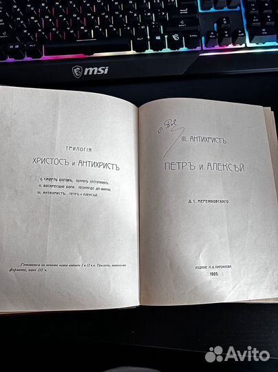 Мережковский Д.С. Христос и Антихрист. 3 Том. 1905