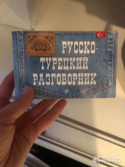 Русско - турецкий словарь