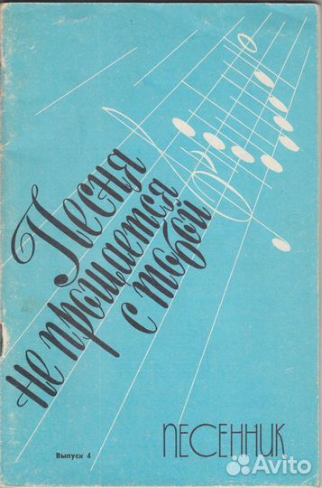 Песня не прощается с тобой. Песенник. Ноты