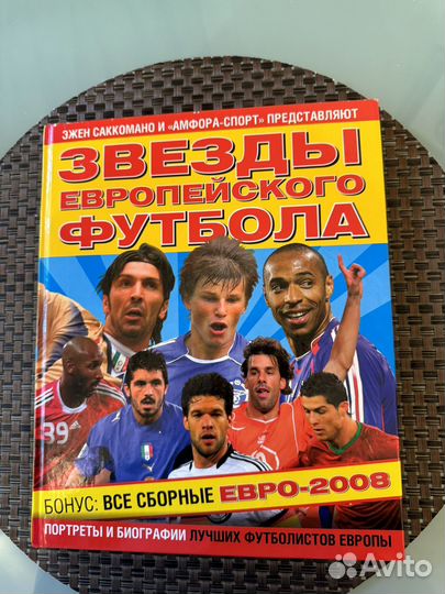 Книга Звезды европейского футбола