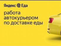 Курьер на авто Яндекс Еда