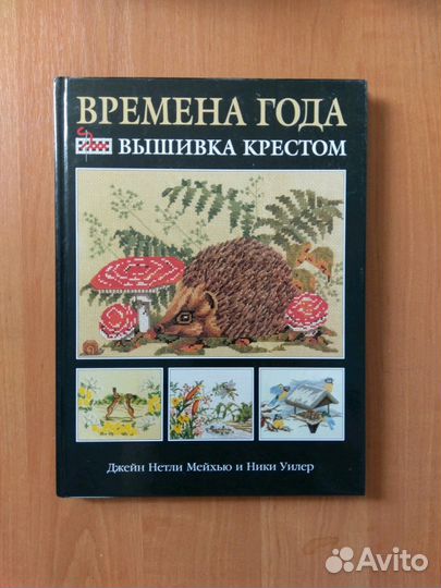 Вышивка крестом. Времена года