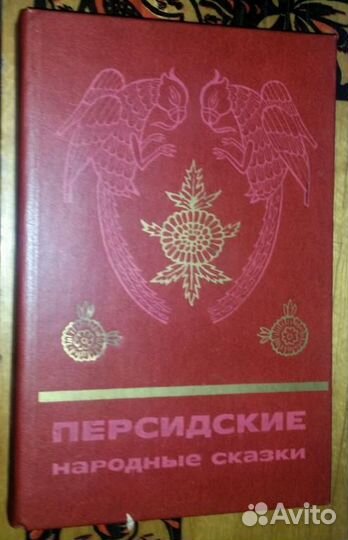 Курдские сказки, Персидские