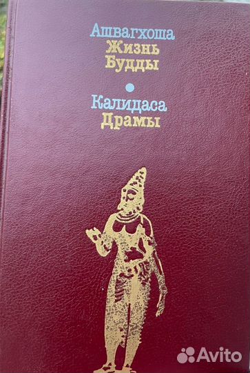 Ашвагхоша. Жизнь Будды. Калидаса. Драмы
