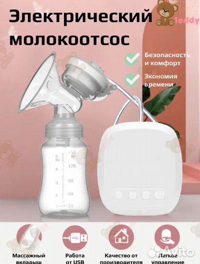 Молокоотсос электрический