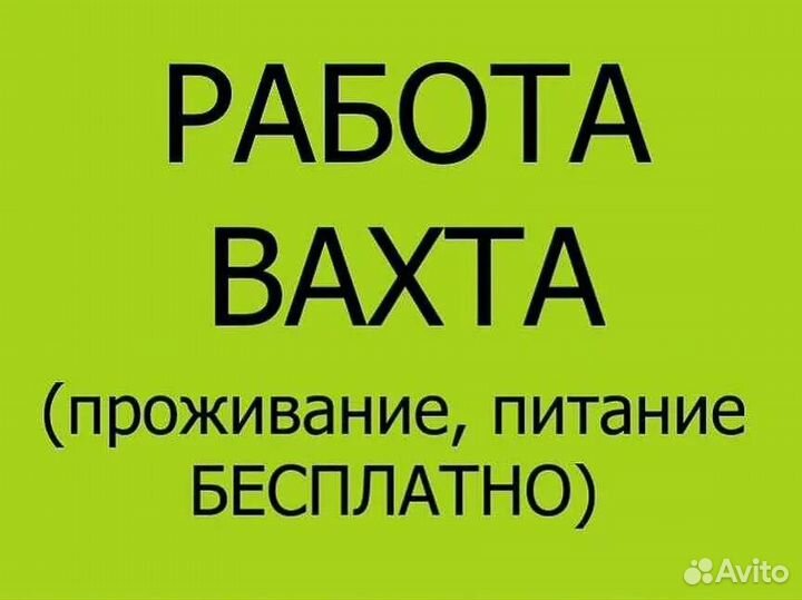 Разнорабочий вахта в Москве