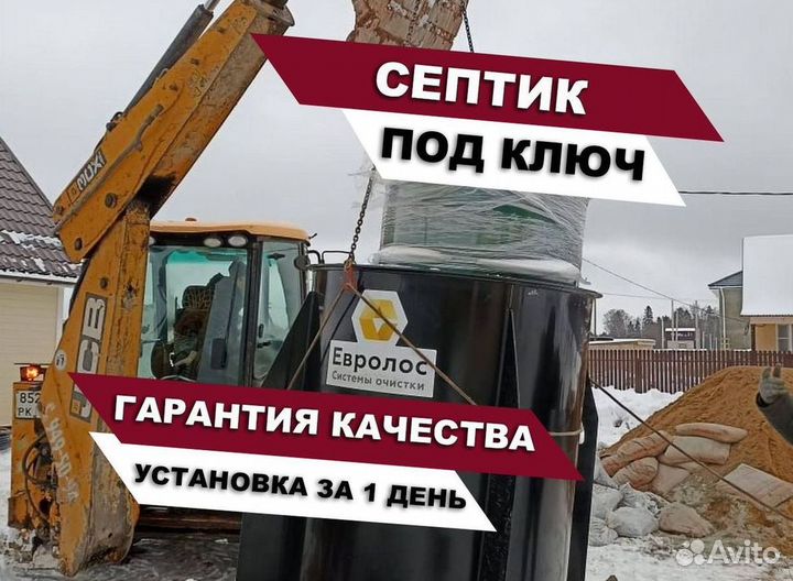 Септик Евролос био