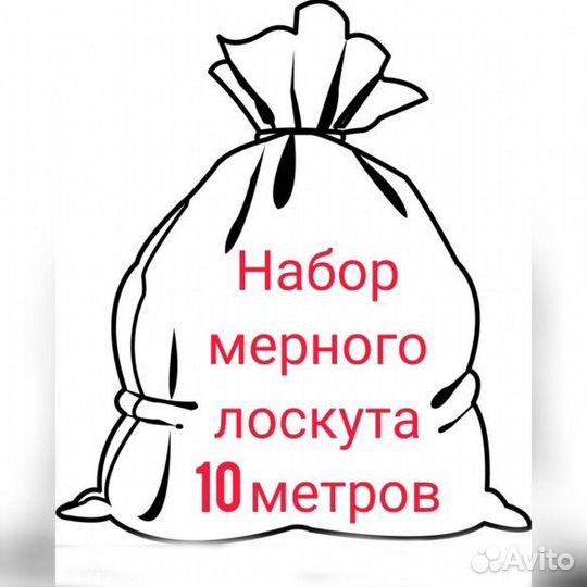 Мерный лоскут 10 м