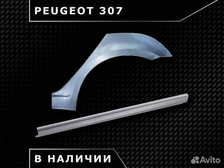 Пороги Peugeot 307 / Наличие / Доставка