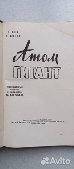 Атом гигант. 1960 (к.бем, р.дорге)