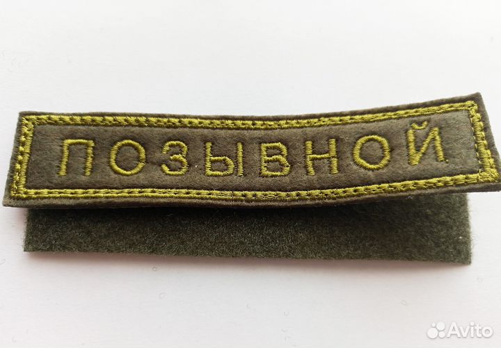 Именной шеврон патч с фамилией нашивка позывной