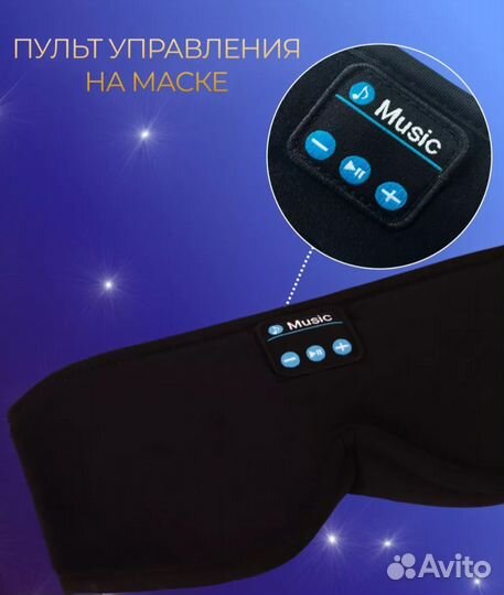 Маска для сна с музыкой bluetooth