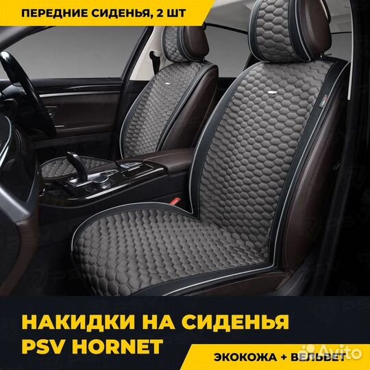 Накидки в машину универсальные PSV Hornet 2 front