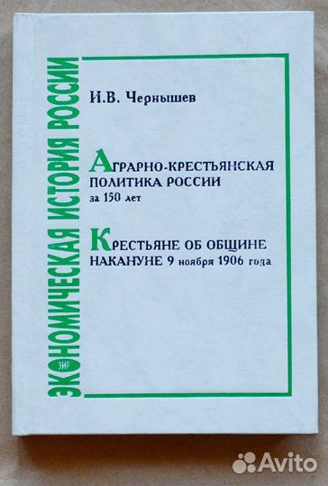 Чернышев. Аграрно-крестьянская политика России