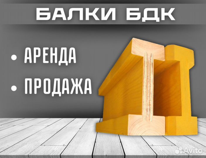 Балка деревянная двутавровая для опалубки