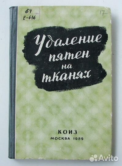 Удаление пятен на тканях. (Пер. с нем.,1959)
