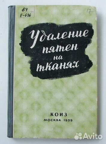Удаление пятен на тканях. (Пер. с нем.,1959)