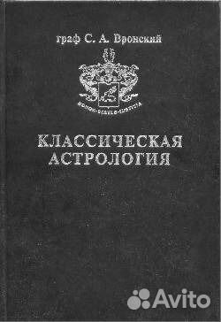 Сергей Вронский. Классическая астрология