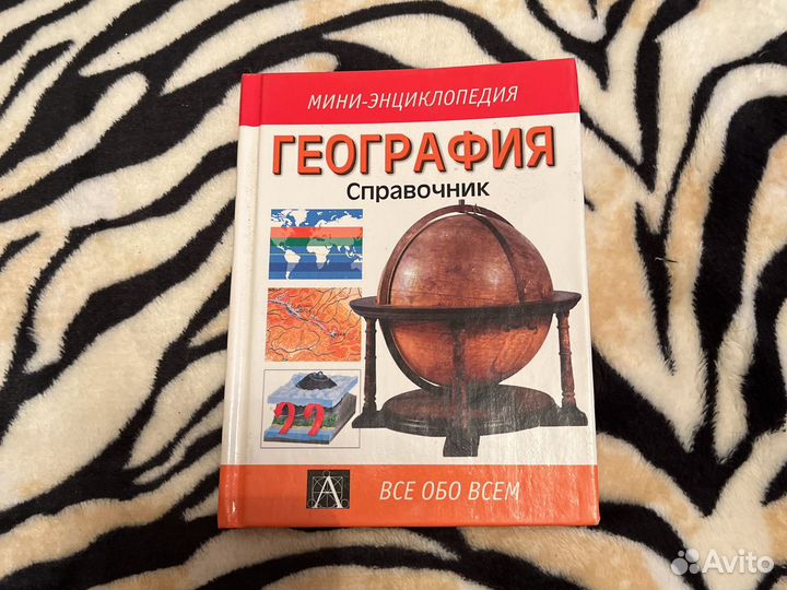 География справочник