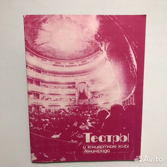 Театры,концертные залы Ленинграда