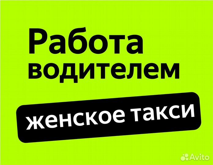 Водитель на авто компании (приглашаем женщин)