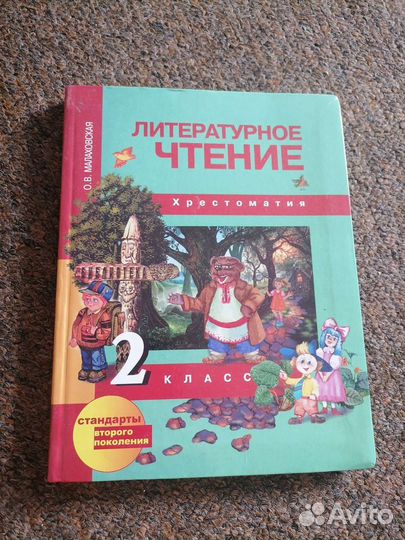 Литературное чтение хрестоматия 2 класс