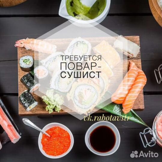 Повар-сушист
