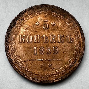 5 копеек 1859 ем