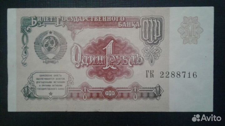 Банкнота 1 рубль 1991 года СССР