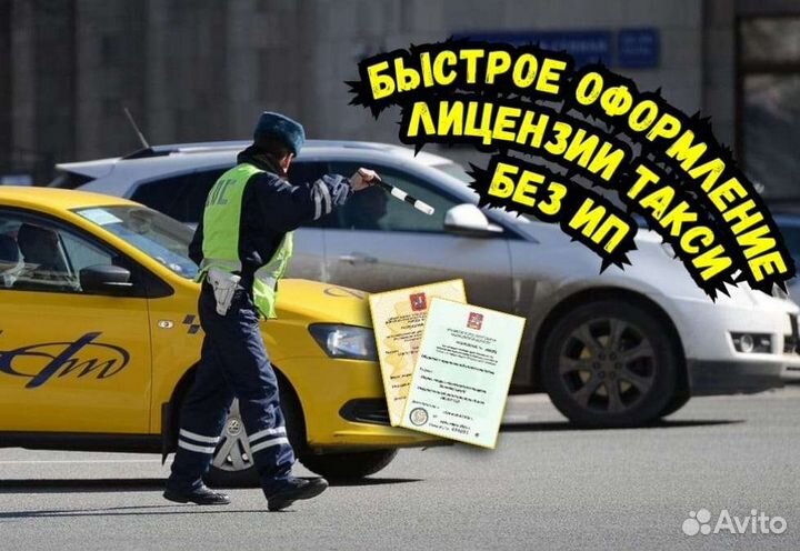 Лицензия такси без ип, быстрое оформление