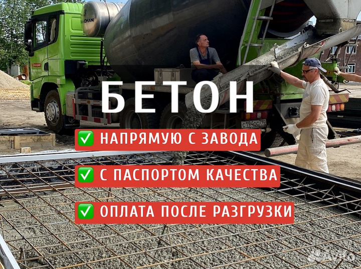 Бетон М200, М300, М400, М500 с доставкой