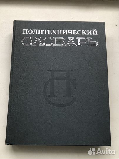 Политехнический словарь