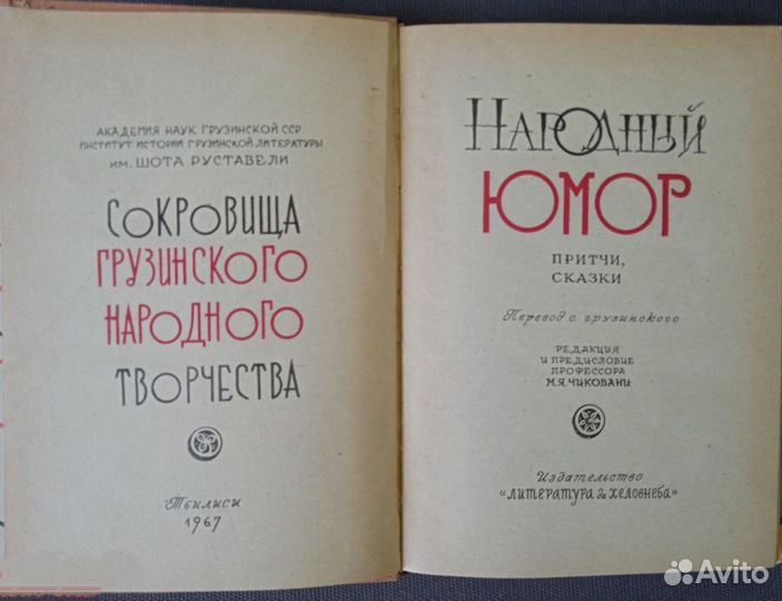 Грузинский народный юмор Притчи Сказки 1967