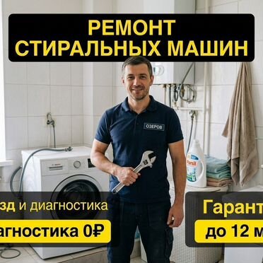 Ремонт стиральных машин всех популярных марок замена подшипников тэнов насосов плат управления