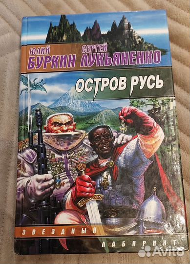 Остров Русь Лукьяненко Буркин