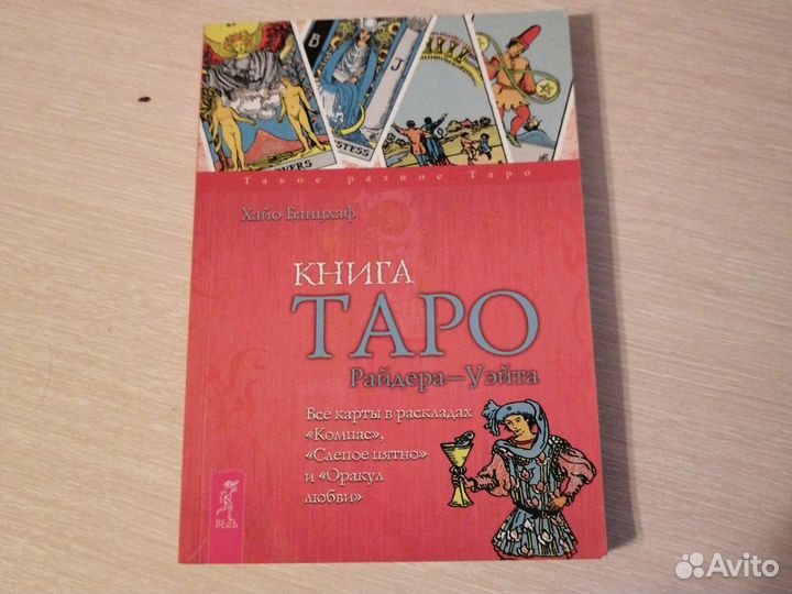 Учебник по Таро