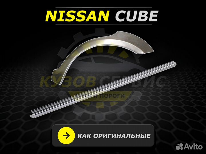 Пороги Nissan Cube ремонтные кузовные