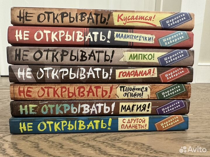 Не открывать вся серия 7 книг Шарлотта Хаберзак