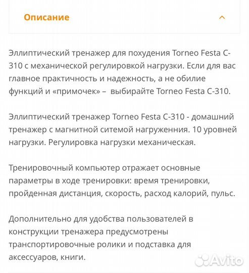 Эллиптический тренажер torneo festa c 310 м